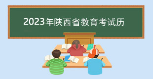 2023年陜西教育考試歷